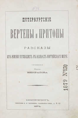 Некрасов Н. Петербургские вертепы и притоны. Рассказы из жизни погибших в волнах житейского моря. СПб.: Тип. К.Н. Плотникова, 1874.